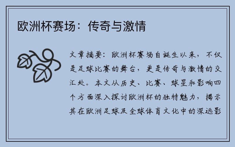 欧洲杯赛场：传奇与激情
