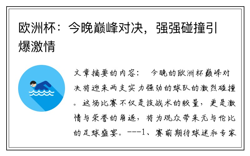欧洲杯：今晚巅峰对决，强强碰撞引爆激情
