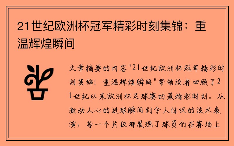21世纪欧洲杯冠军精彩时刻集锦：重温辉煌瞬间