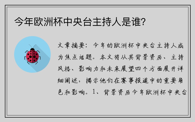 今年欧洲杯中央台主持人是谁？