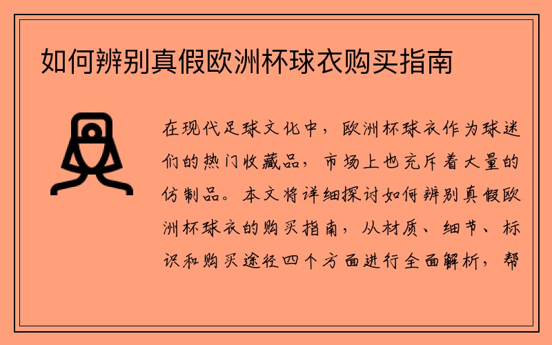 如何辨别真假欧洲杯球衣购买指南
