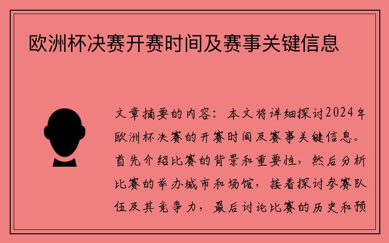 欧洲杯决赛开赛时间及赛事关键信息