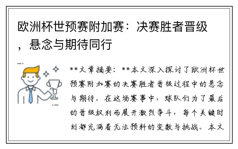 欧洲杯世预赛附加赛：决赛胜者晋级，悬念与期待同行