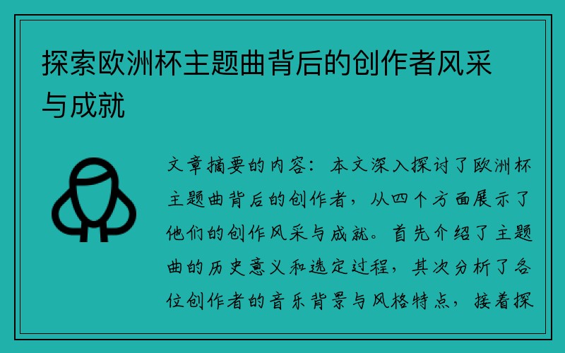 探索欧洲杯主题曲背后的创作者风采与成就
