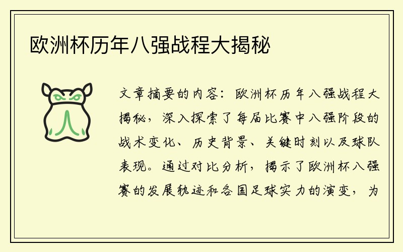 欧洲杯历年八强战程大揭秘