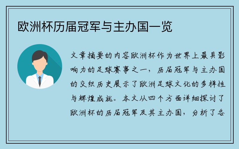欧洲杯历届冠军与主办国一览