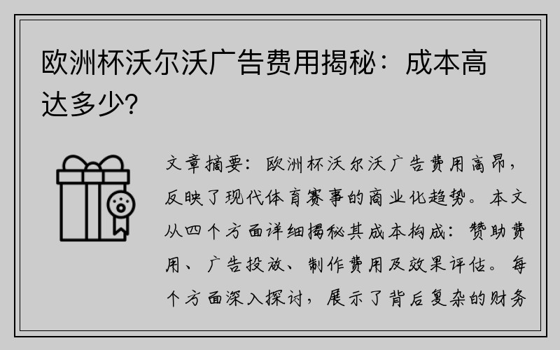 欧洲杯沃尔沃广告费用揭秘：成本高达多少？