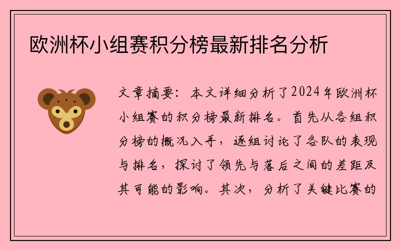 欧洲杯小组赛积分榜最新排名分析