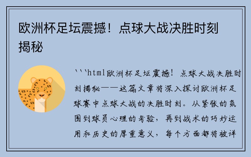 欧洲杯足坛震撼！点球大战决胜时刻揭秘