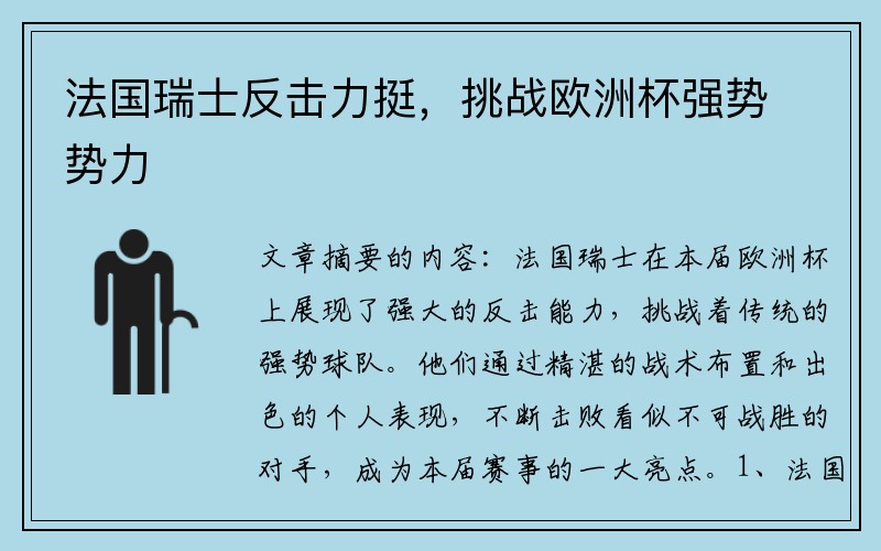 法国瑞士反击力挺，挑战欧洲杯强势势力