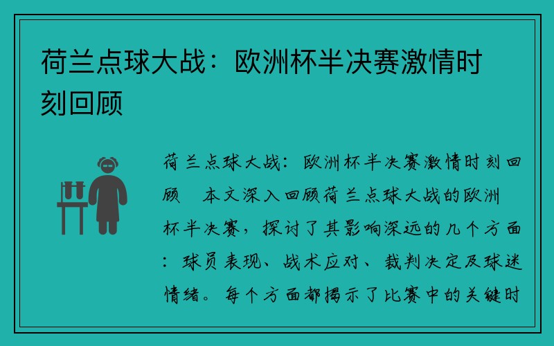 荷兰点球大战：欧洲杯半决赛激情时刻回顾