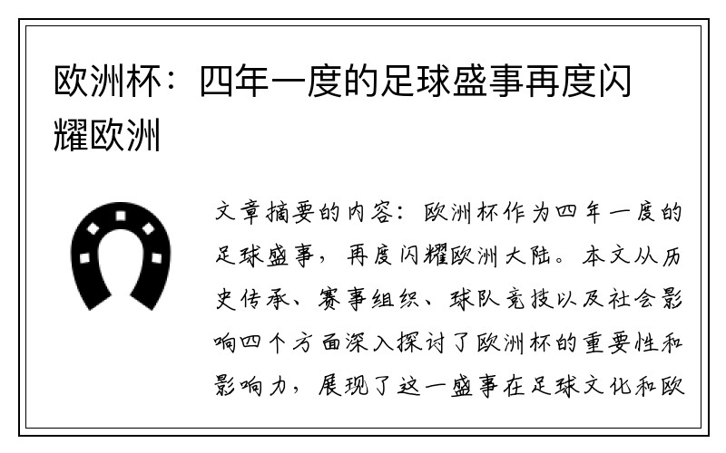 欧洲杯：四年一度的足球盛事再度闪耀欧洲