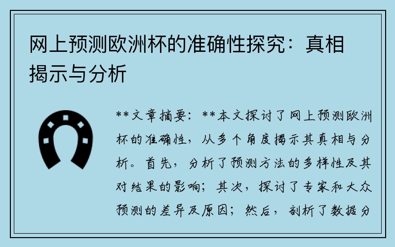网上预测欧洲杯的准确性探究：真相揭示与分析
