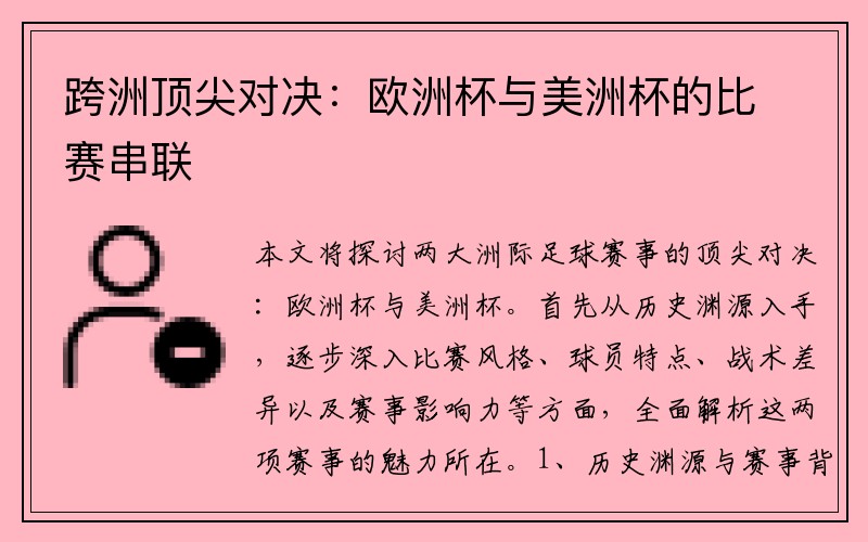 跨洲顶尖对决：欧洲杯与美洲杯的比赛串联