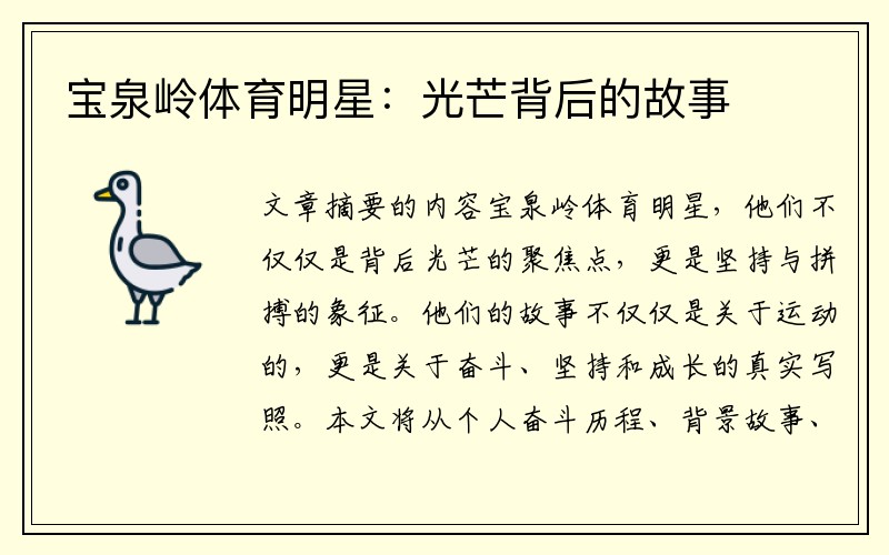 宝泉岭体育明星：光芒背后的故事