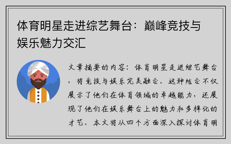体育明星走进综艺舞台：巅峰竞技与娱乐魅力交汇