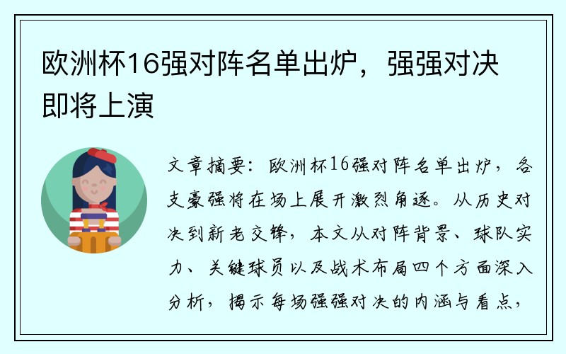 欧洲杯16强对阵名单出炉，强强对决即将上演