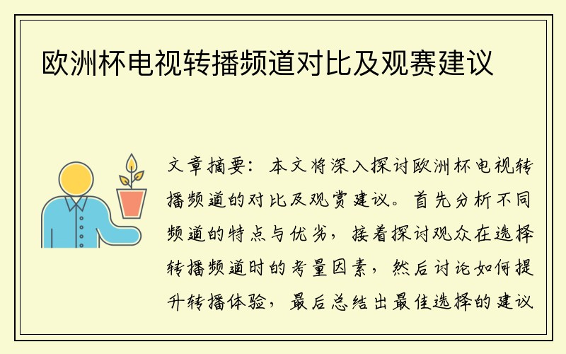 欧洲杯电视转播频道对比及观赛建议