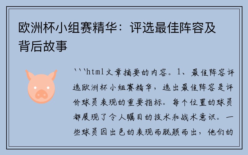 欧洲杯小组赛精华：评选最佳阵容及背后故事