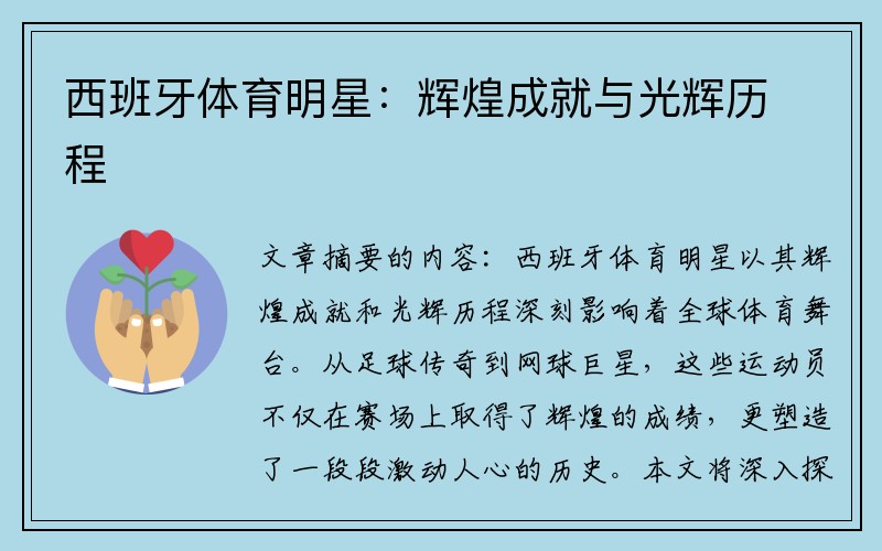 西班牙体育明星：辉煌成就与光辉历程