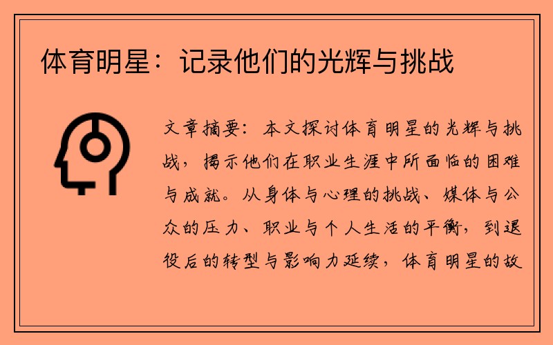 体育明星：记录他们的光辉与挑战