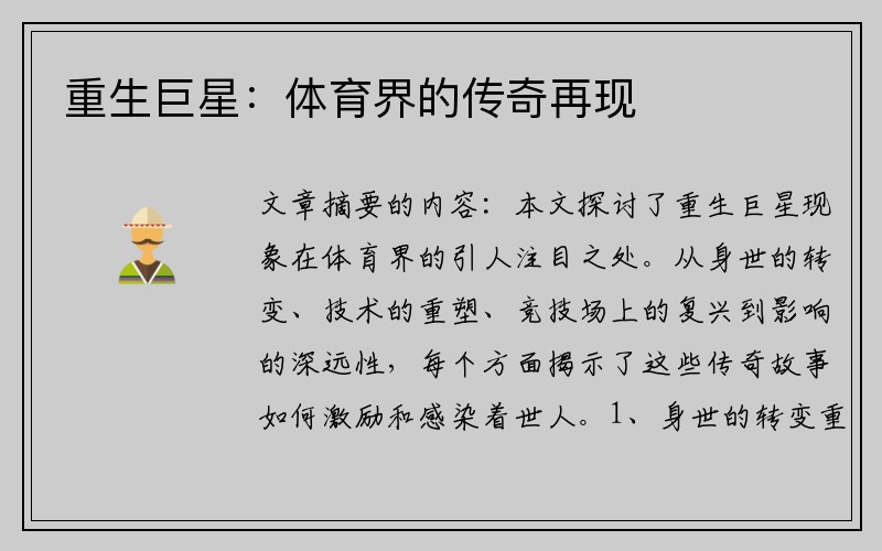 重生巨星：体育界的传奇再现