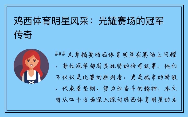鸡西体育明星风采：光耀赛场的冠军传奇