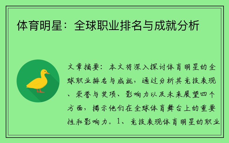 体育明星：全球职业排名与成就分析