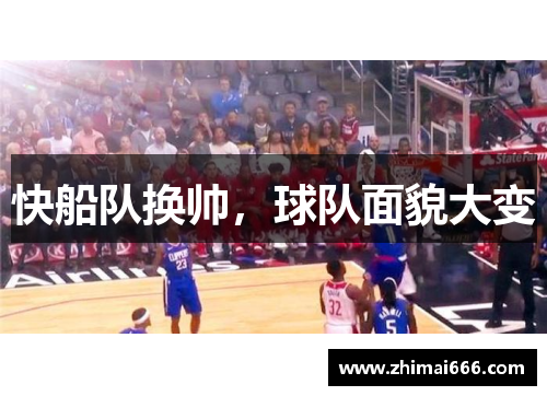 快船队换帅，球队面貌大变
