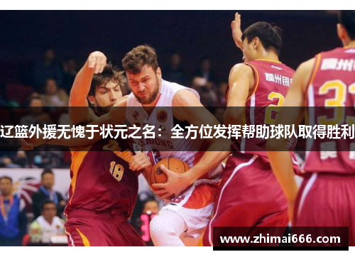 辽篮外援无愧于状元之名：全方位发挥帮助球队取得胜利