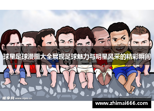 球星足球漫画大全展现足球魅力与明星风采的精彩瞬间