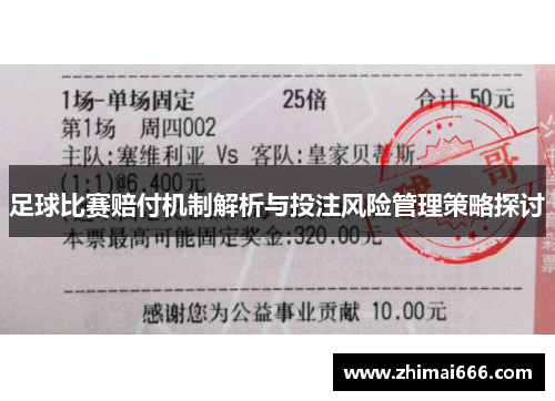 足球比赛赔付机制解析与投注风险管理策略探讨