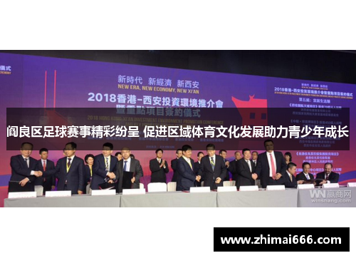 阎良区足球赛事精彩纷呈 促进区域体育文化发展助力青少年成长