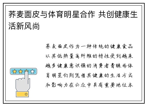 荞麦面皮与体育明星合作 共创健康生活新风尚