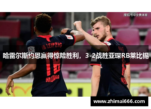 哈雷尔斯约恩赢得惊险胜利，3-2战胜亚琛RB莱比锡