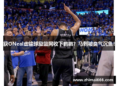 获ONeal虐输球励篮网收下鹈鹕？马刺被臭气沉鱼！