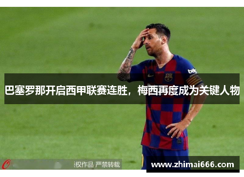 巴塞罗那开启西甲联赛连胜，梅西再度成为关键人物