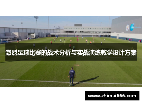 激烈足球比赛的战术分析与实战演练教学设计方案