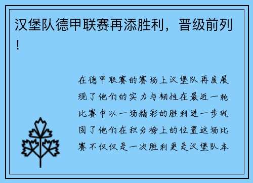 汉堡队德甲联赛再添胜利，晋级前列！