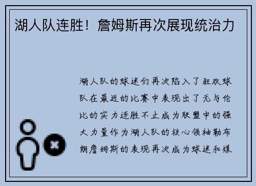 湖人队连胜！詹姆斯再次展现统治力