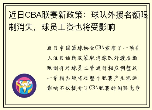 近日CBA联赛新政策：球队外援名额限制消失，球员工资也将受影响