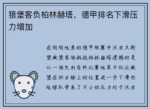 狼堡客负柏林赫塔，德甲排名下滑压力增加