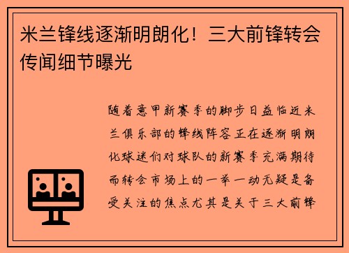 米兰锋线逐渐明朗化！三大前锋转会传闻细节曝光