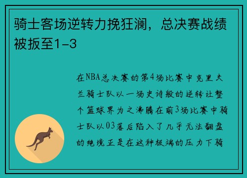 骑士客场逆转力挽狂澜，总决赛战绩被扳至1-3