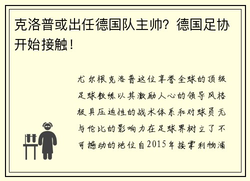 克洛普或出任德国队主帅？德国足协开始接触！