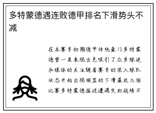 多特蒙德遇连败德甲排名下滑势头不减