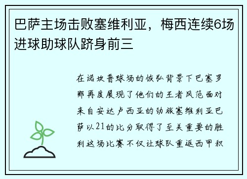 巴萨主场击败塞维利亚，梅西连续6场进球助球队跻身前三