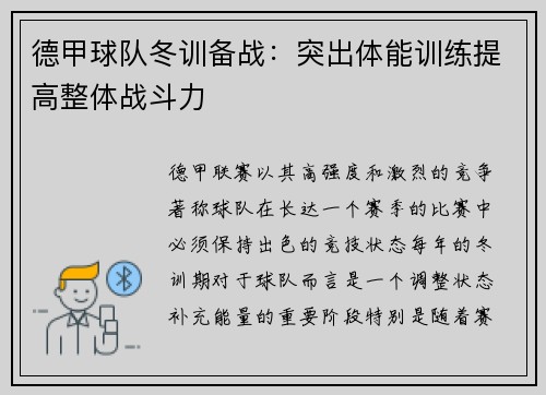 德甲球队冬训备战：突出体能训练提高整体战斗力