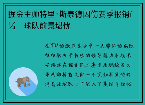 掘金主帅特里·斯泰德因伤赛季报销，球队前景堪忧