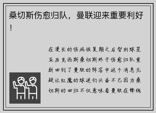 桑切斯伤愈归队，曼联迎来重要利好！
